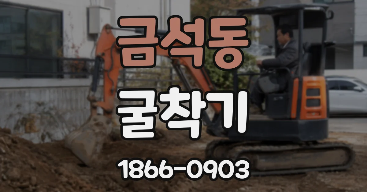 금석동 굴착기