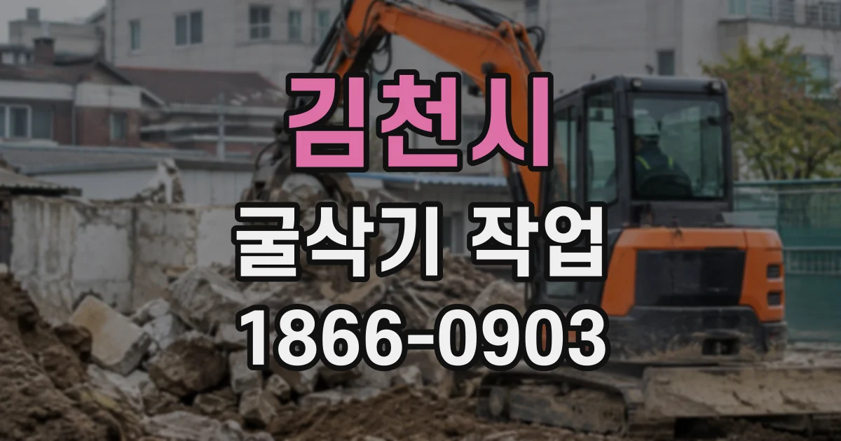 김천시 굴삭기작업