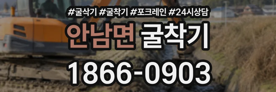 안남면 굴착기 상담 전화 1866-0903