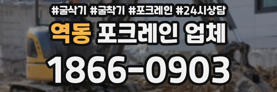 역동 포크레인 업체