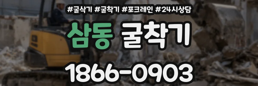 삼동 굴착기