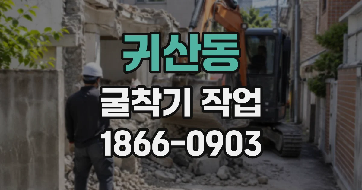 귀산동 굴착기작업