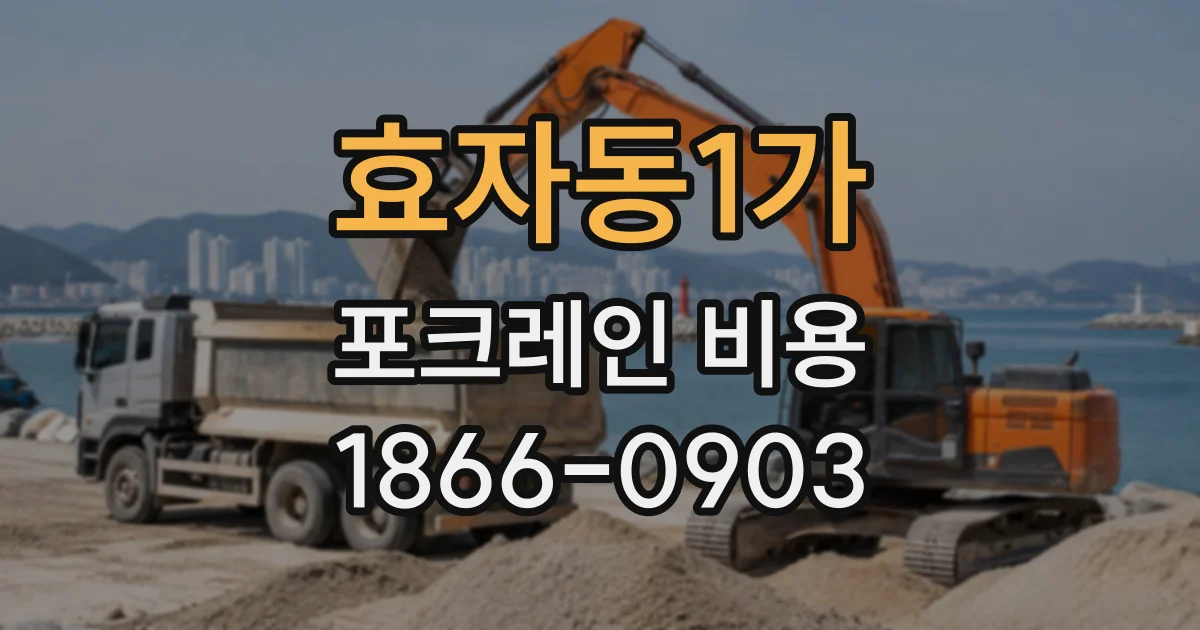 효자동1가 포크레인비용 대형 장비 진입이 어려운 현장에서는 어떻게 할까