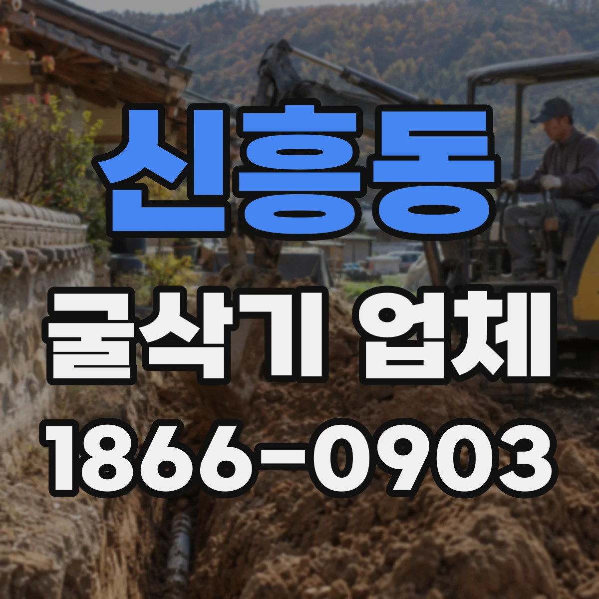 신흥동 굴삭기 업체