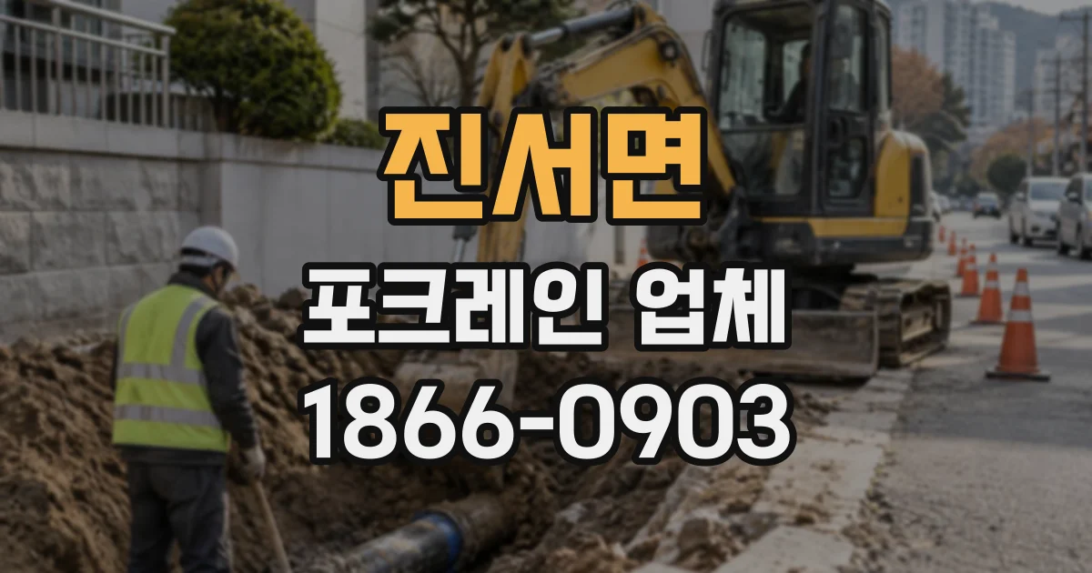 진서면 포크레인업체
