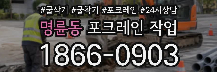 명륜동 포크레인작업 상담 전화 1866-0903