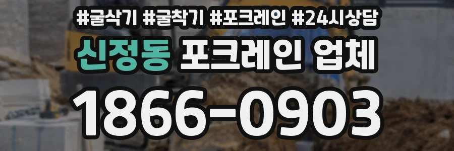 신정동 포크레인 업체