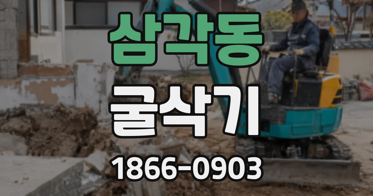 삼각동 굴삭기