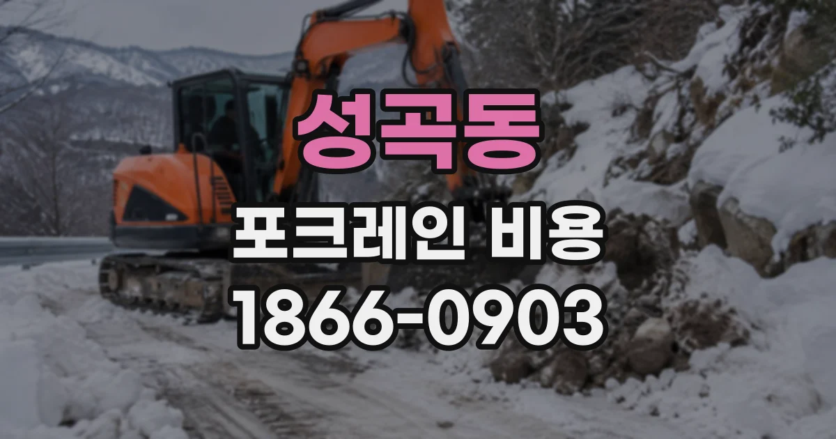 성곡동 포크레인비용