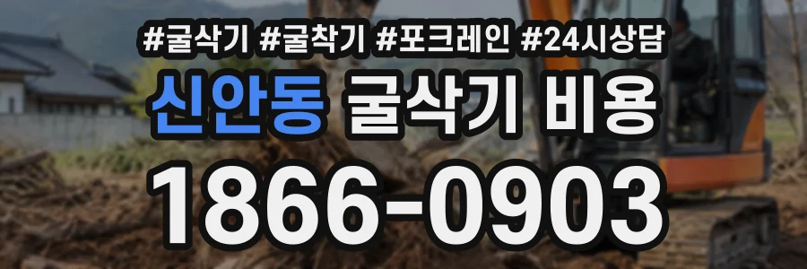 신안동 굴삭기비용 상담 전화 1866-0903