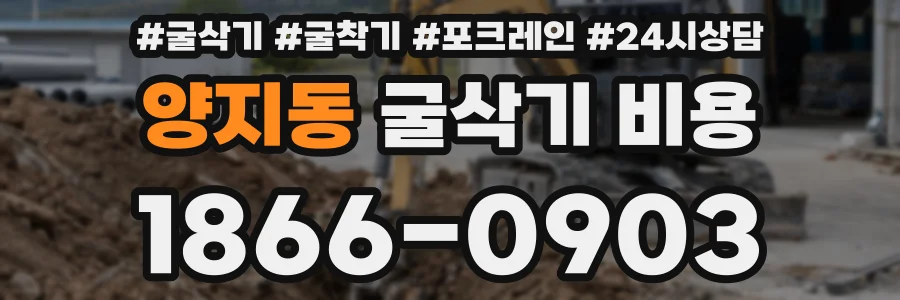 양지동 굴삭기 비용