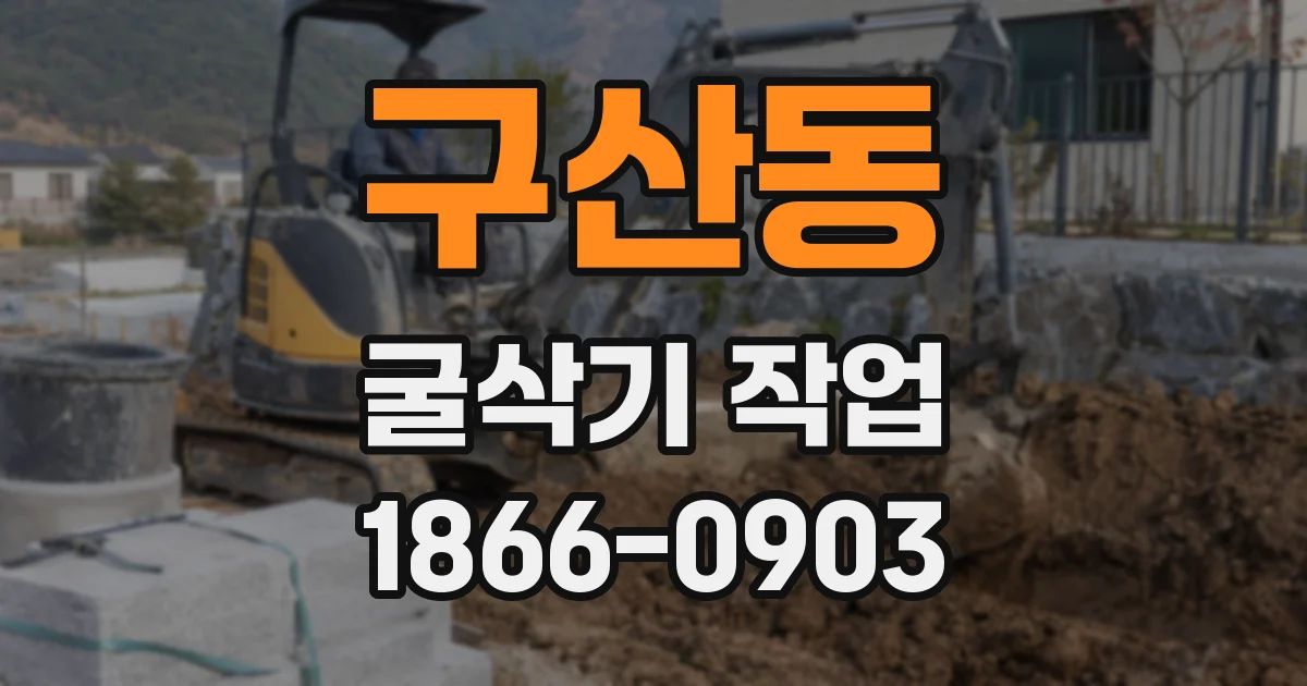 구산동 굴삭기 작업