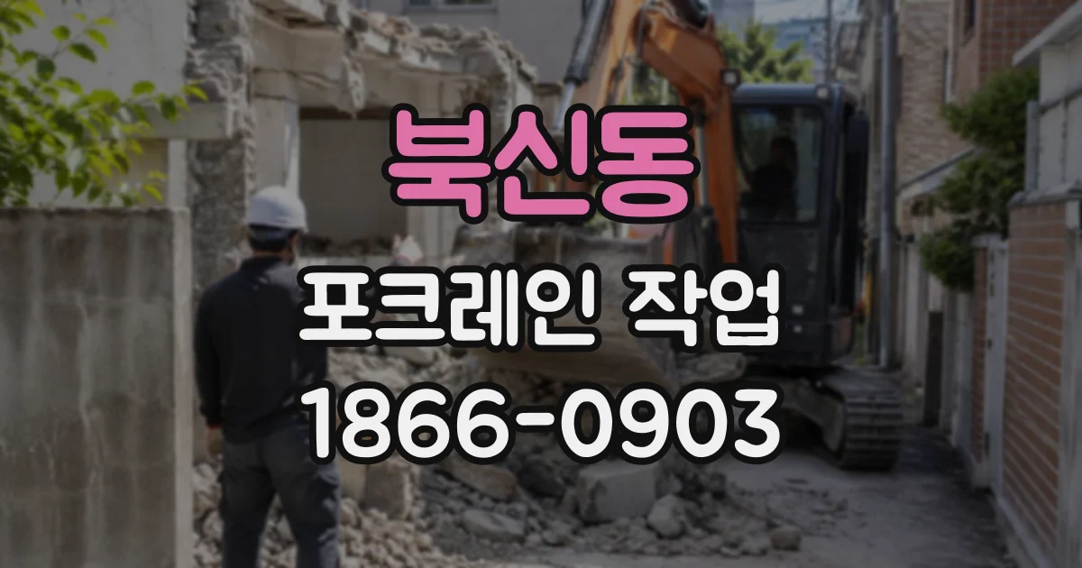 북신동 포크레인작업