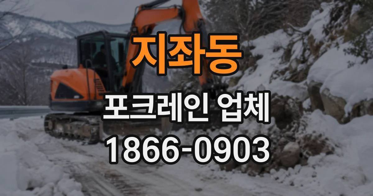 지좌동 포크레인업체