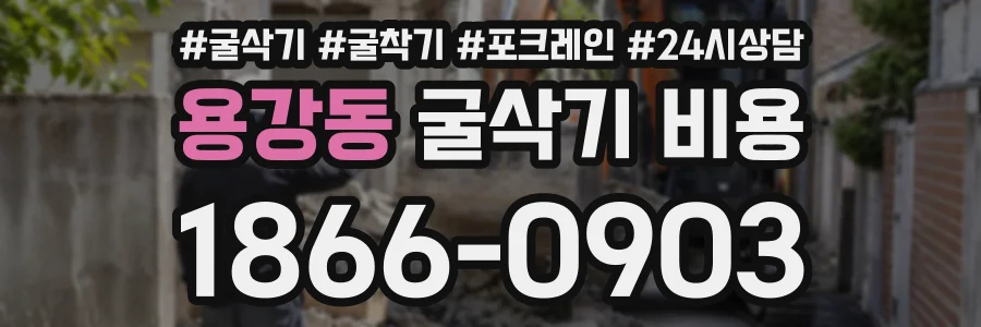 용강동 굴삭기비용 상담 전화 1866-0903