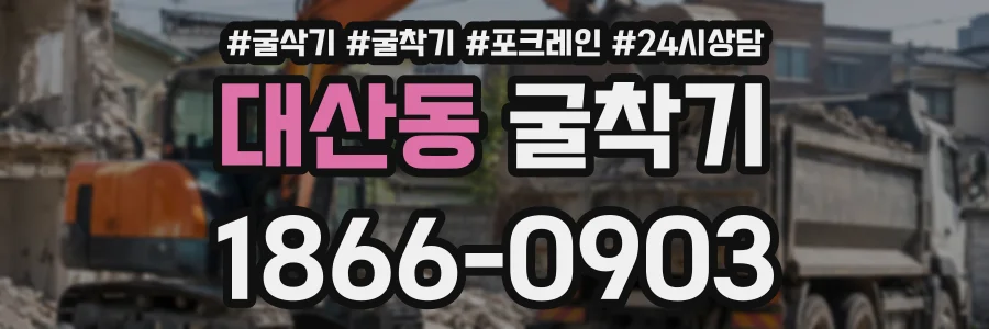 대산동 굴착기 상담 전화 1866-0903