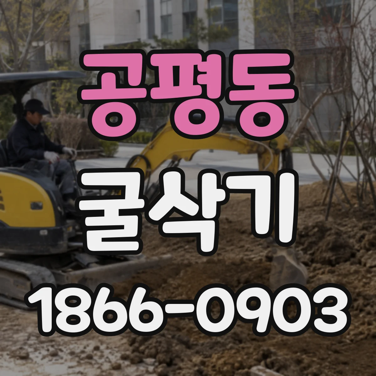 공평동 굴삭기