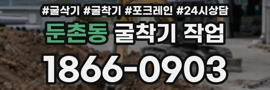 둔촌동 굴착기 작업