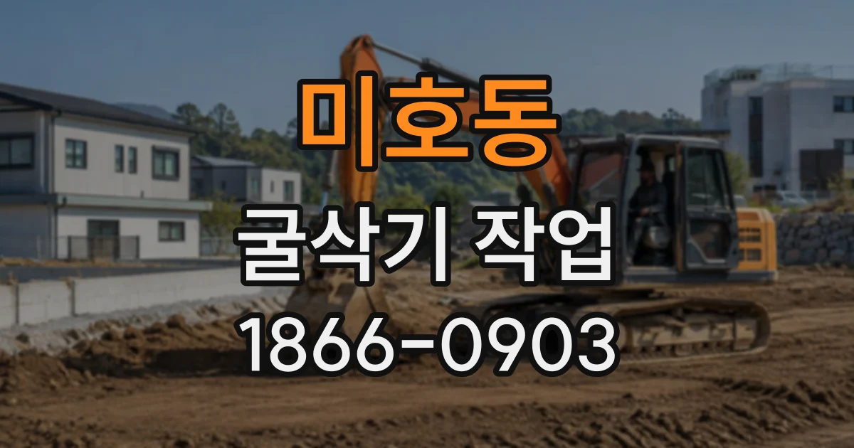 미호동 굴삭기작업