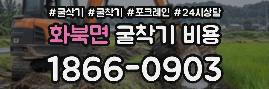 화북면 굴착기비용 상담 전화 1866-0903