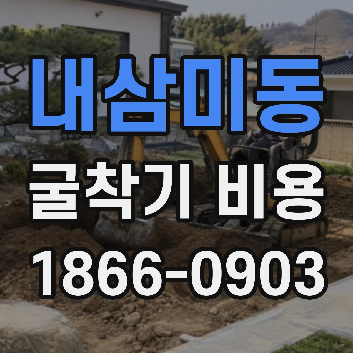 내삼미동 굴착기 비용