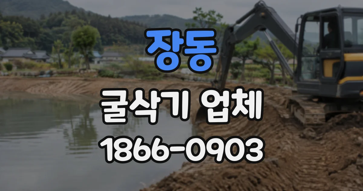 장동 굴삭기업체