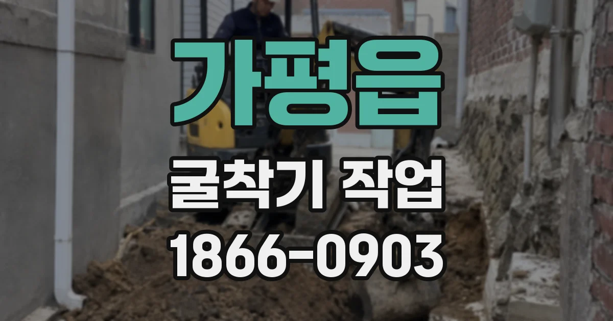 가평읍 굴착기 작업