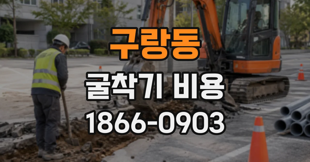 구랑동 굴착기비용