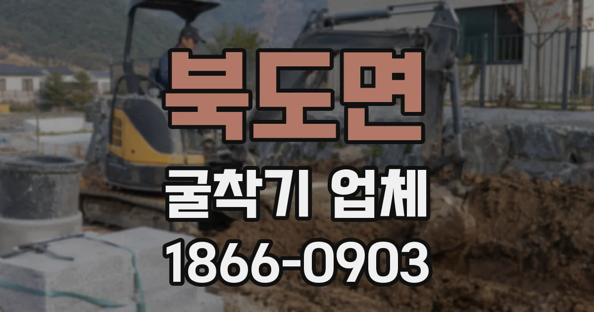 북도면 굴착기 업체