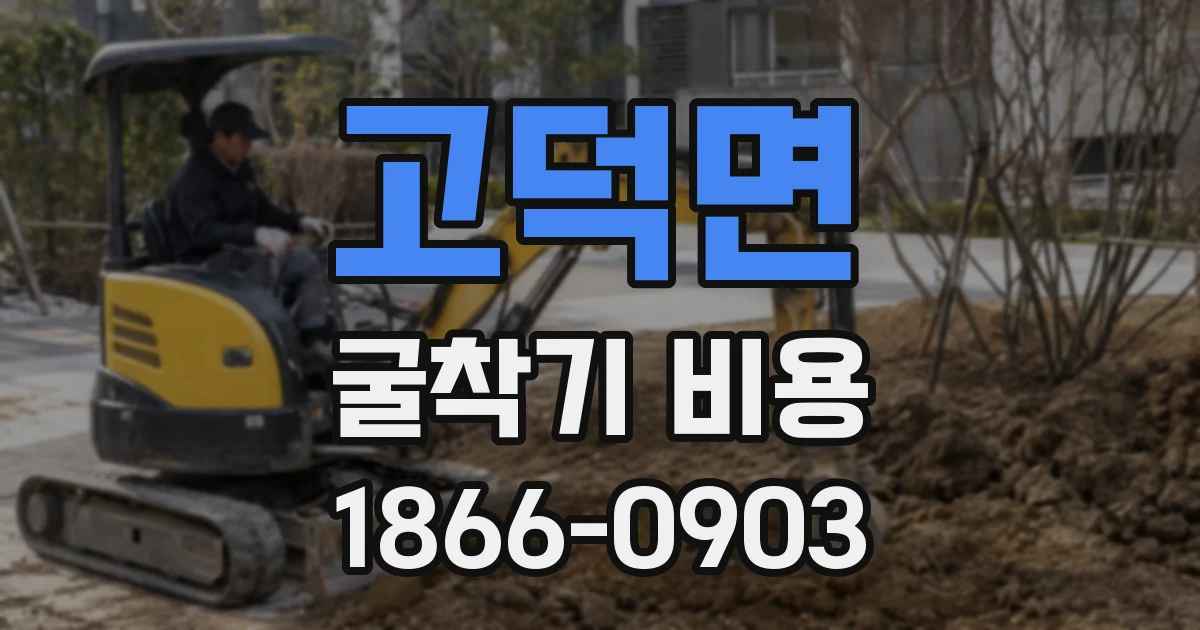 고덕면 굴착기 비용