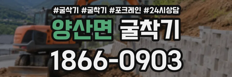양산면 굴착기 상담 전화 1866-0903