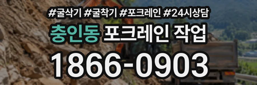 충인동 포크레인작업 상담 전화 1866-0903