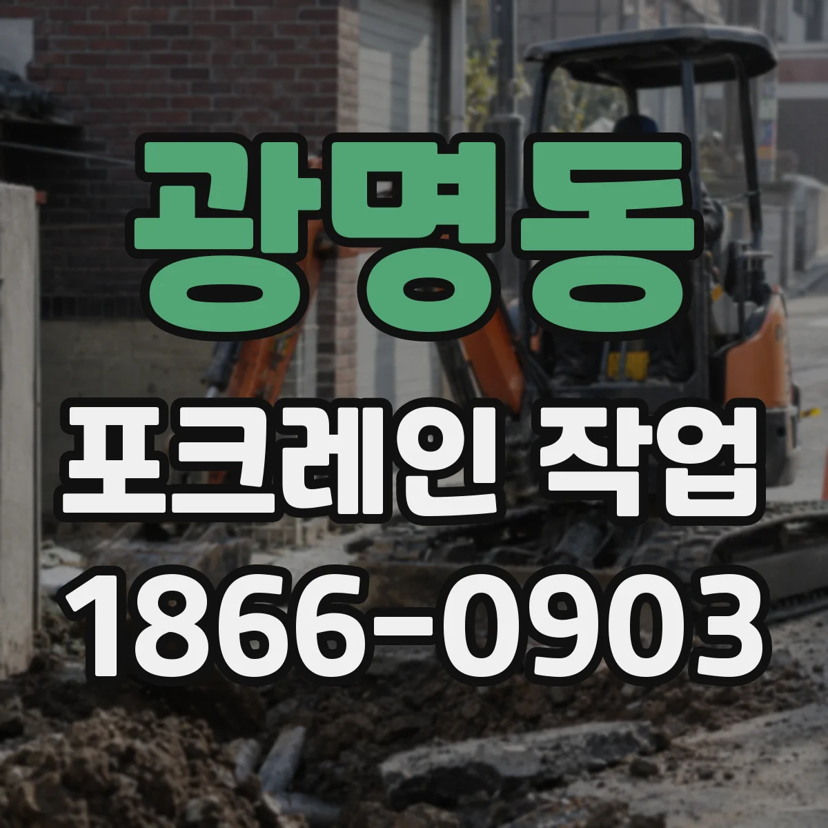 광명동 포크레인 작업