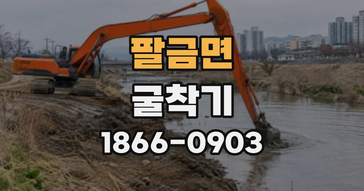 팔금면 굴착기