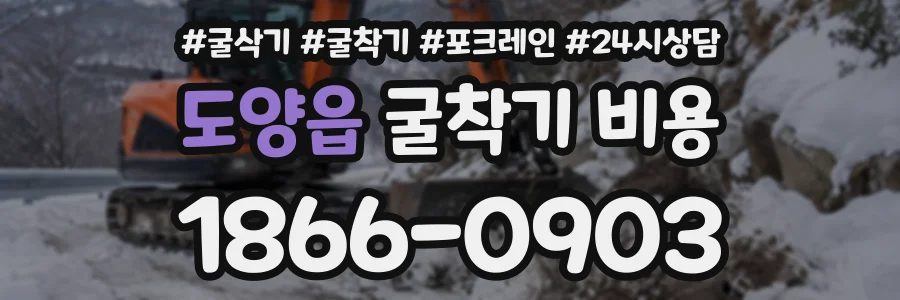 도양읍 굴착기비용 상담 전화 1866-0903