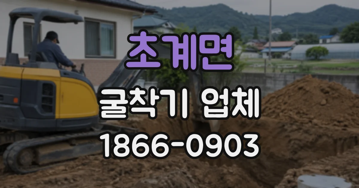초계면 굴착기업체
