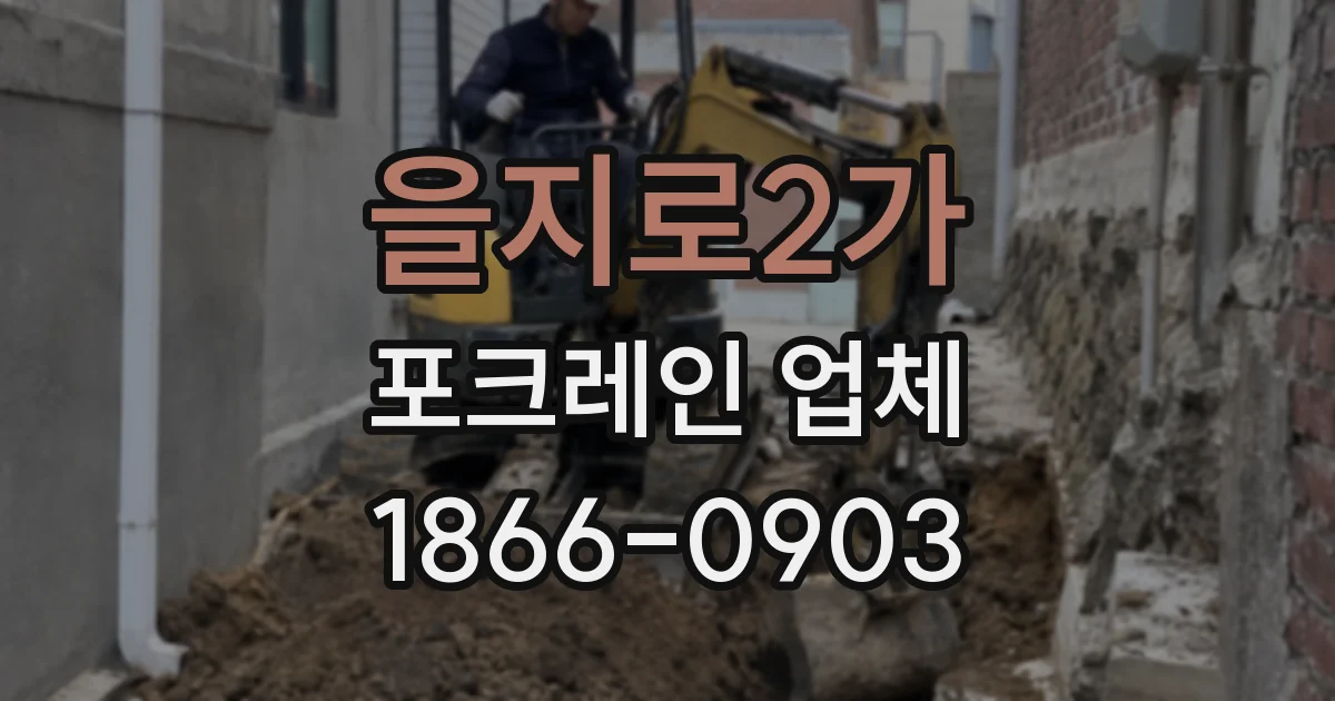 을지로2가 포크레인 업체