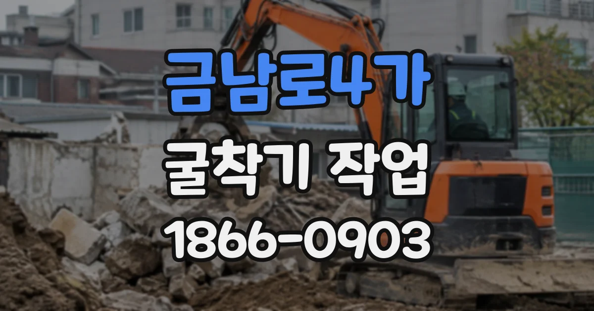 금남로4가 굴착기작업