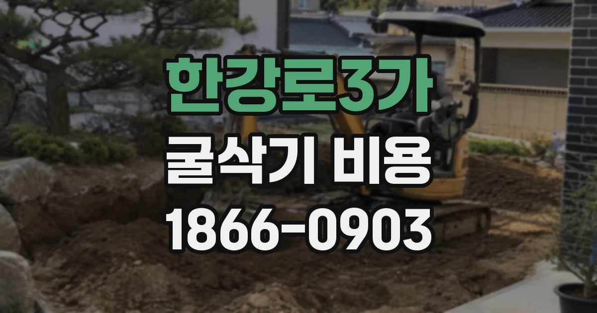 한강로3가 굴삭기 비용