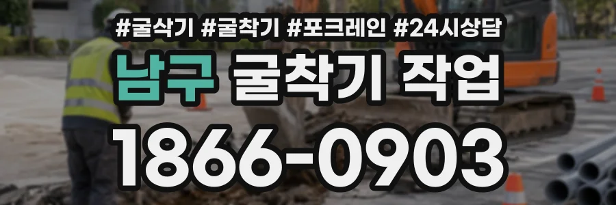 남구 굴착기작업 상담 전화 1866-0903