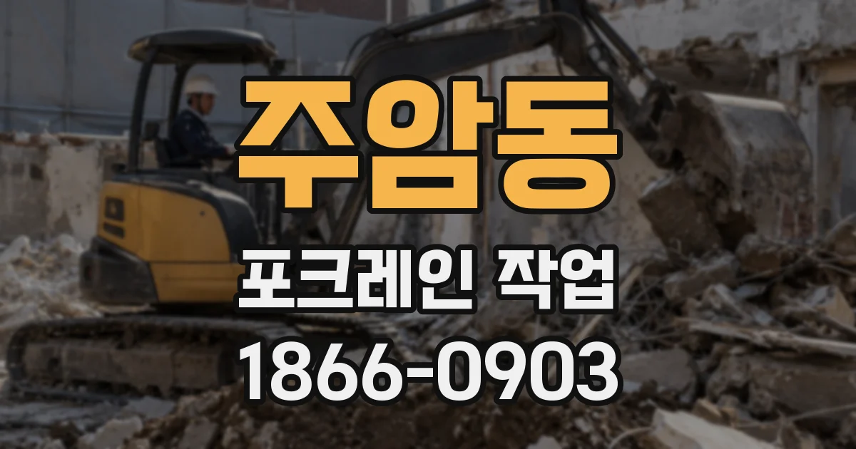 주암동 포크레인 작업