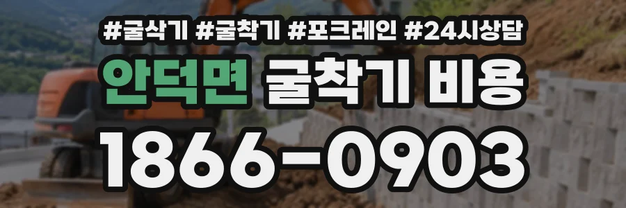 안덕면 굴착기비용 상담 전화 1866-0903