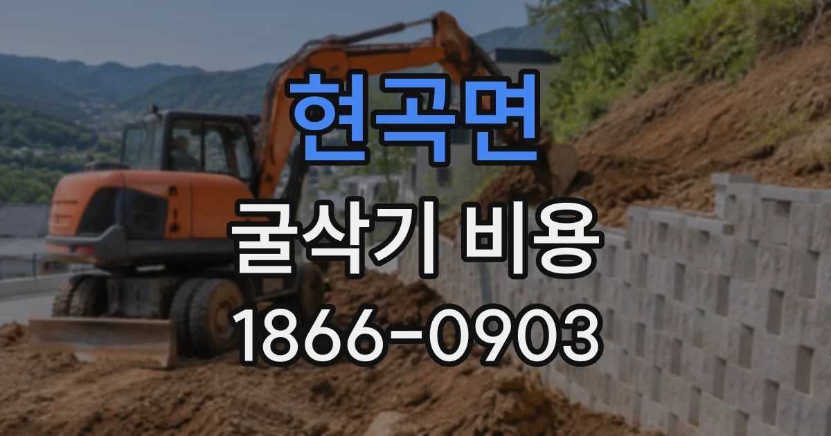 현곡면 굴삭기비용