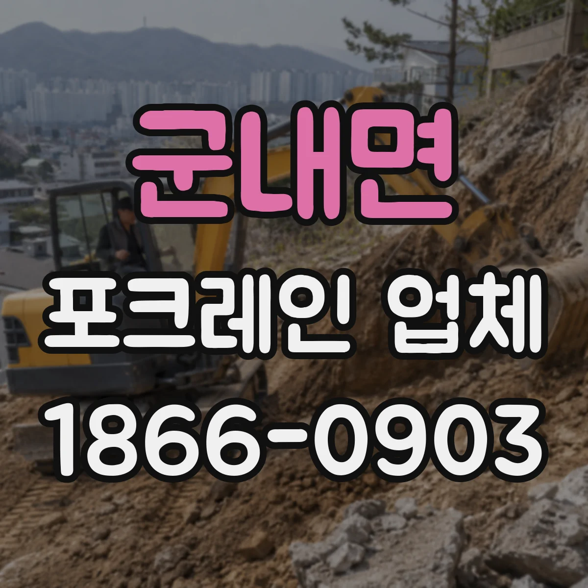군내면 포크레인 업체