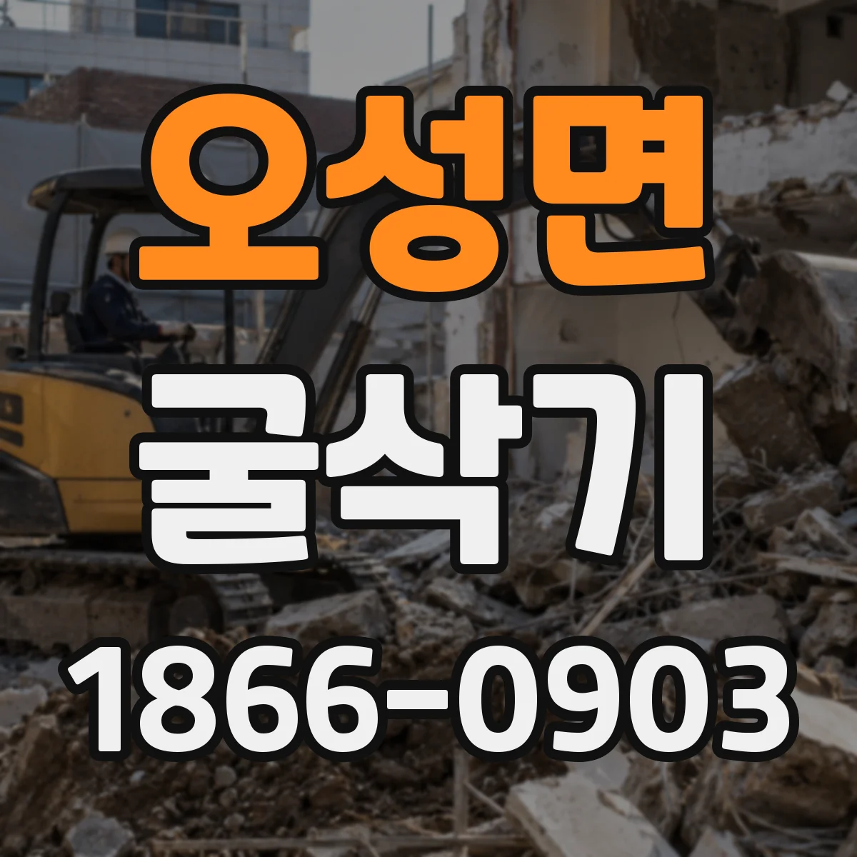 오성면 굴삭기