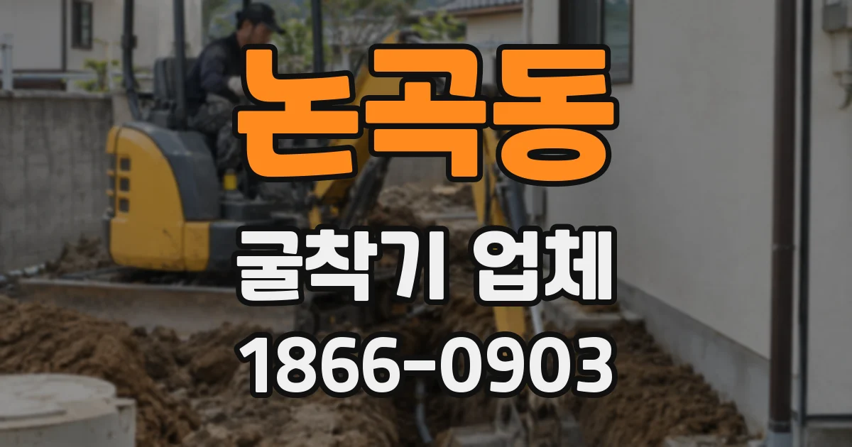 논곡동 굴착기 업체