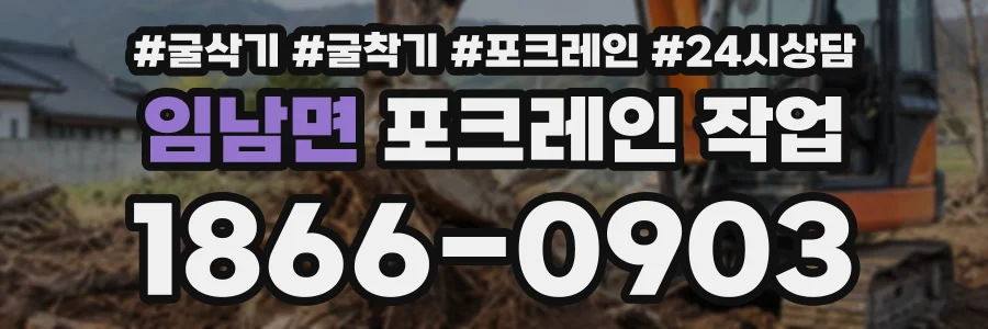 임남면 포크레인작업 상담 전화 1866-0903