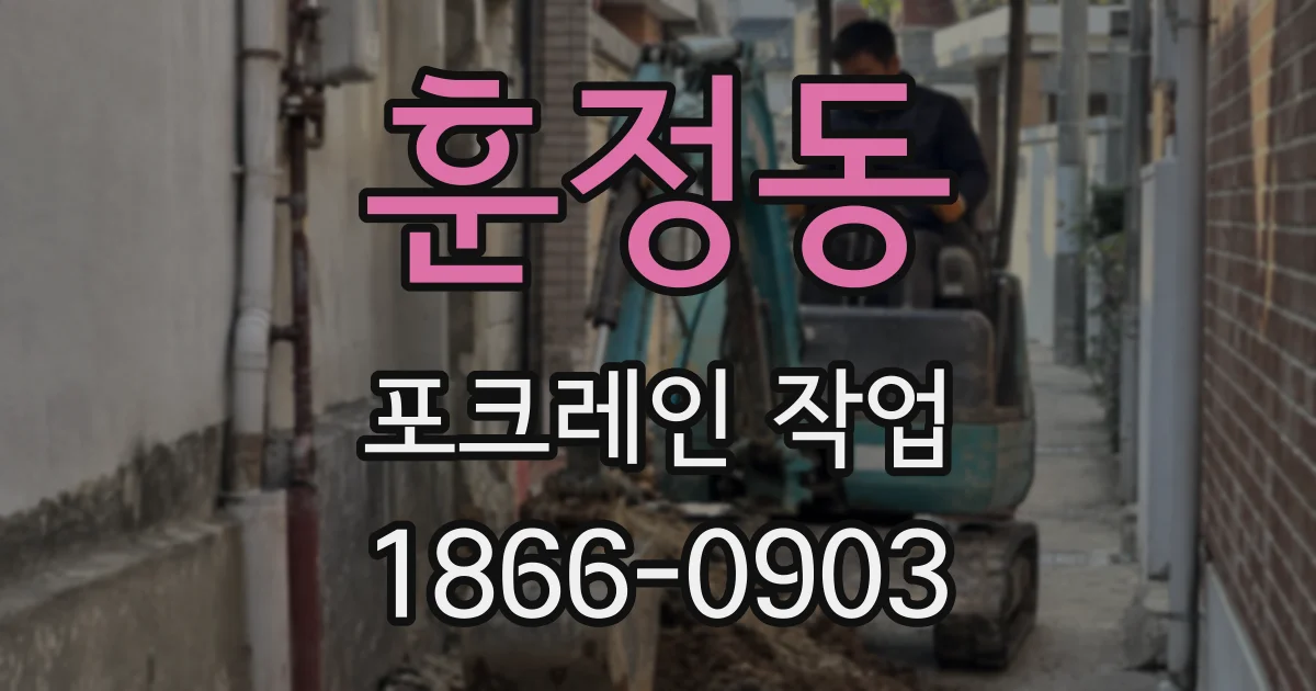 훈정동 포크레인 작업