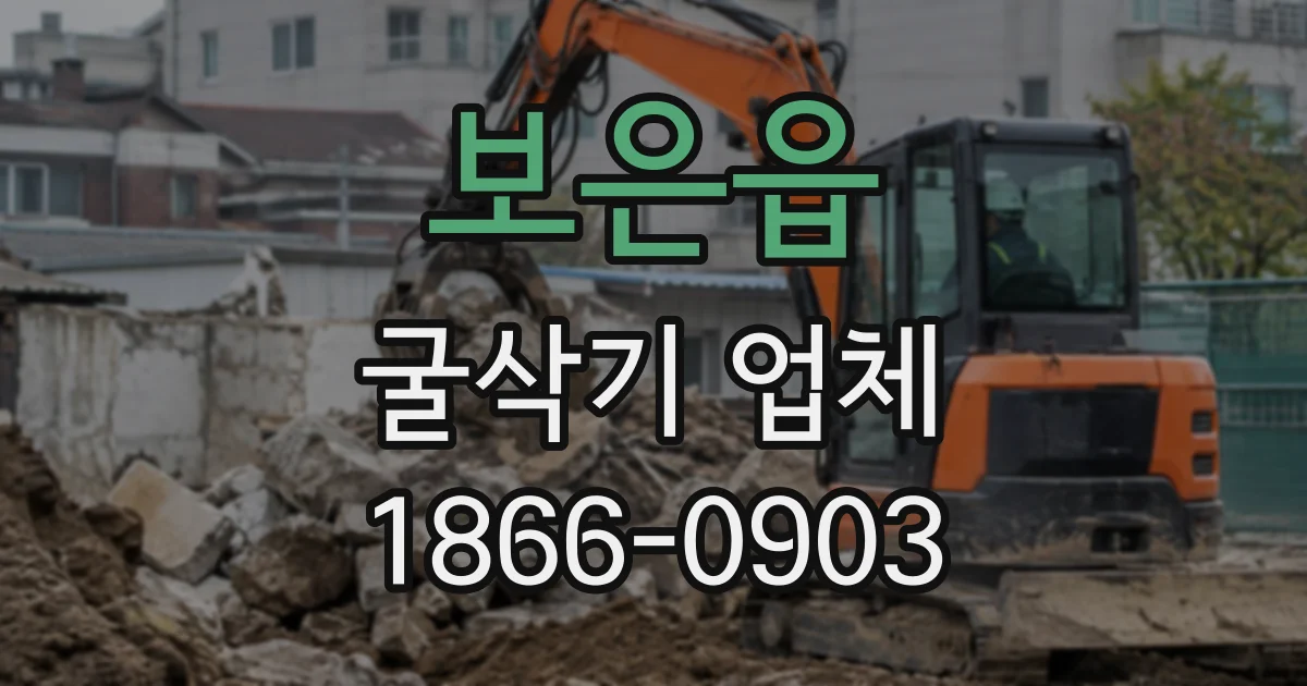 보은읍 굴삭기업체