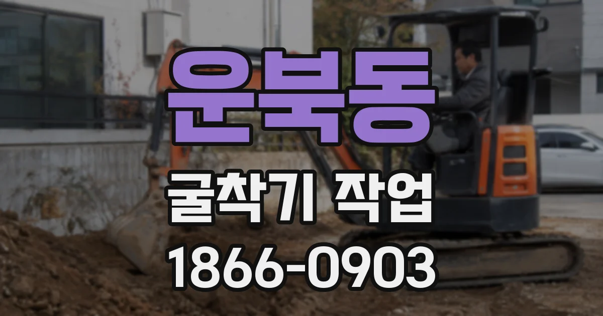 운북동 굴착기 작업